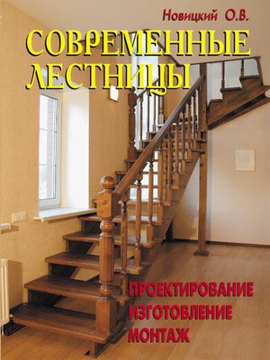 cover image of Современные лестницы. Проектирование, изготовление, монтаж